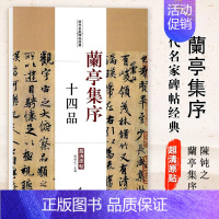 [正版]满2件减2元兰亭集序十四品历代名家碑帖经典毛笔字帖彩色放大本附繁体旁注学生临摹帖练习字帖主編陳鈍之中国书店图书书