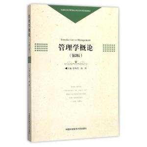 正版新书]管理学概论(第2版普通高校经济管理类应用型本科系列规