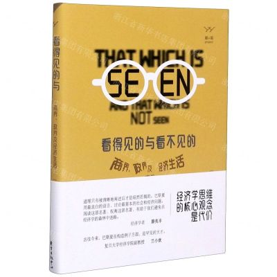 [N]看得见的与看不见的(商界政界及经济生活中的隐形决策思维)(精)-9787547316306