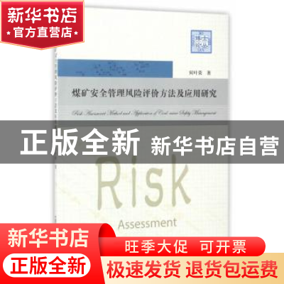正版 煤矿安全管理风险评价方法及应用研究 何叶荣著 中国科学技