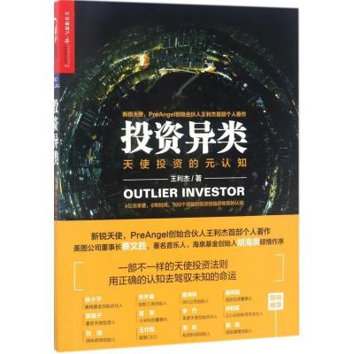 正版新书]投资异类王利杰9787559604279