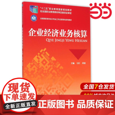 企业经济业务核算.马红,刘波 主编9787509553008