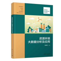 正版新书]资源环境大数据分析及应用陈晓红 著9787302658566