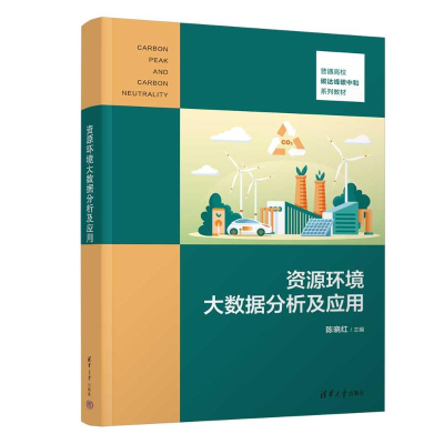 正版新书]资源环境大数据分析及应用陈晓红 著9787302658566