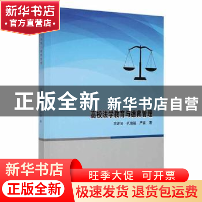 正版 高校法学教育与德育管理 宋述贤,巩绪福,严苗著 吉林人民