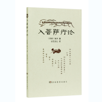 音像入菩萨行论(印度)寂天|译者:达瓦次仁