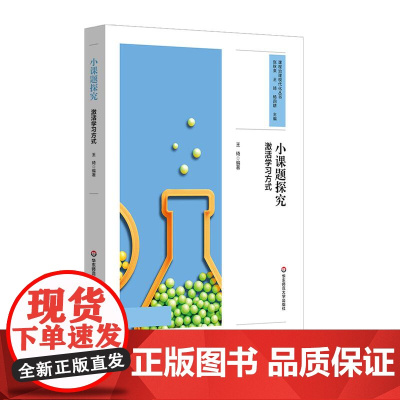 小课题探究 激活学习方式 课程治理现代化丛书 问题探究式学习模式建构 20个研究性学习设计 中小学案例 华东师范大学出版