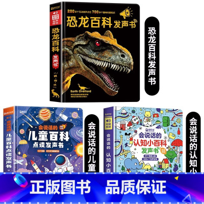 恐龙百科+儿童百科+认知小百科发声书 [正版]会说话的恐龙百科全书早教有声书恐龙书籍儿童百科点读发声书早教幼儿绘本3-6