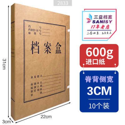 三益档案进口牛皮纸档案盒600g31*22*3cm10个装2833a4档案盒文件盒资料盒定制定做印logo