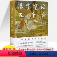 [正版]汉字书法五千年 极简中国书法史汉字起源发展演变甲骨文隶书楷书行书王羲之兰亭序颜真卿祭侄文稿苏东坡寒食帖碑字画名