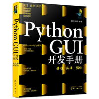 音像Python GUI开发手册 基础·实战·强化明日科技编著