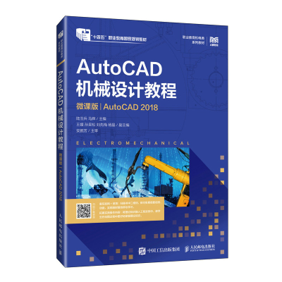 正版新书]AUTOCAD机械设计教程(微课版)(AUTOCAD 2018)陆玉