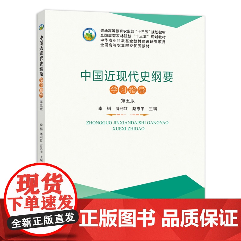 [中国农业出版社正版]中国近现代史纲要学习指导(第五版) 李韬 潘利红 赵志宇