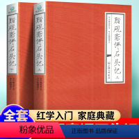 脂砚斋评石头记(上下) [正版]全两册脂砚斋评石头记(上下)曹雪芹 著红楼梦脂砚斋评全评本脂砚斋重评石头记四大名著历史文