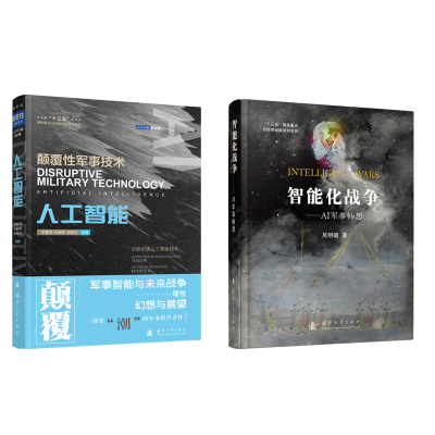 醉染图书智能化战争——AI军事畅想9787118120325