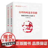 正版 真理的味道非常甜重温马克思主义经典上下2册 党员干部理论学习辅导教材 结合新思想十四五规划 十九大报告人民日人