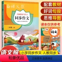 语文报同步作文 三年级下 [正版]2023新版语文报同步作文三年级下册师教你写作文 小学语文3年级下册语文报同步作文人教