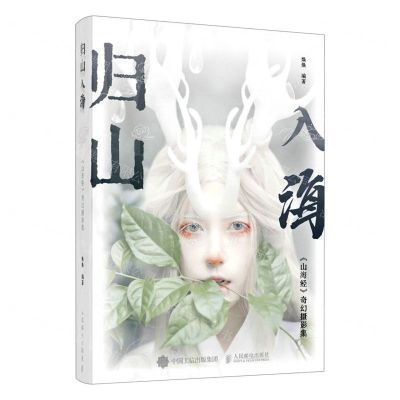 [N]归山入海(山海经奇幻摄影集)(精)-9787115600929