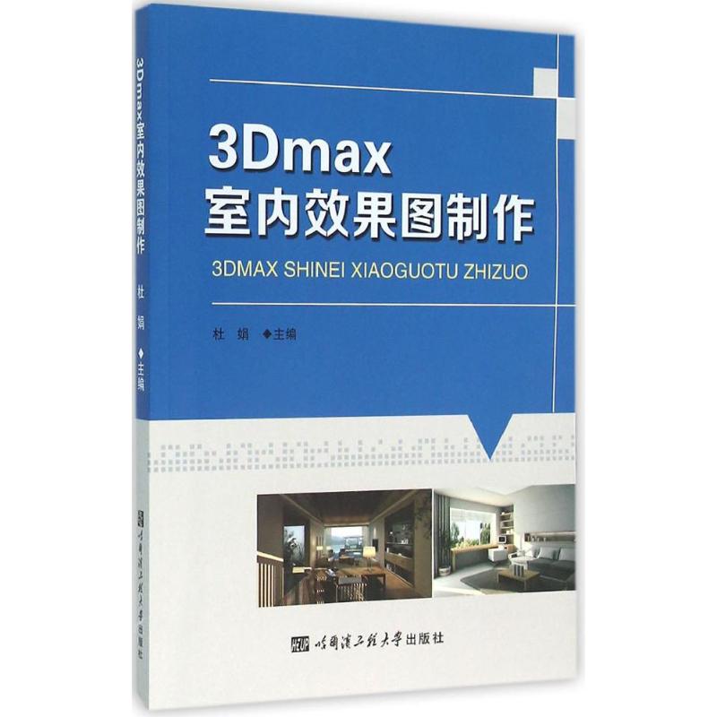 3dmax室内效果图制作 杜娟 主编 专业科技 文轩网
