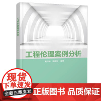 工程伦理案例分析 黄少波 陶晓玲 西安电子科技大学出版社9787560675091商城正版