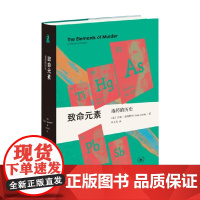 致命元素 毒药的历史 约翰·埃姆斯利 著 科普