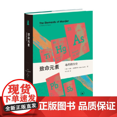 致命元素 毒药的历史 约翰·埃姆斯利 著 科普