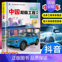 [抖音同款]中国车 [正版]抖音同款中国超级工程丛书全套 共8册 小学生航天科技类知识科普类书籍小学 中国楼盾构高铁桥路