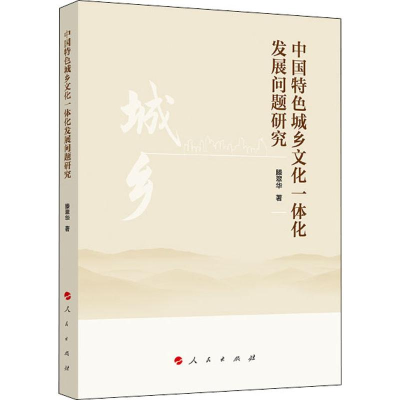 正版新书]中国特色城乡文化一体化发展问题研究滕翠华9787010214