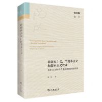 [N]非资本主义半资本主义和资本主义农业(资本主义时代农业经济组织的系谱)(精)/沈汉集-9787100200448