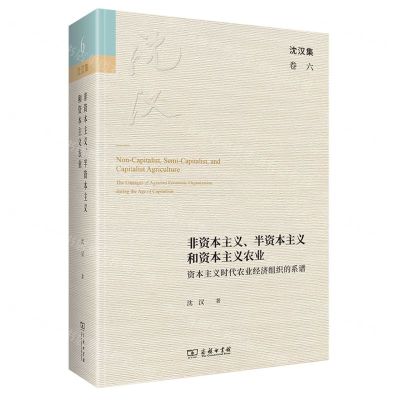[N]非资本主义半资本主义和资本主义农业(资本主义时代农业经济组织的系谱)(精)/沈汉集-9787100200448