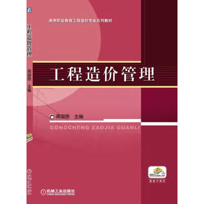 醉染图书工程造价管理9787111361985