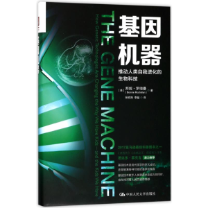 [M]基因机器:推动人类自我进化的生物科技-9787300251530