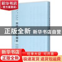 正版 西洋音乐史纲要:上下卷 王光祈编 河南人民出版社 97872151