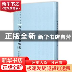 正版 西洋音乐史纲要:上下卷 王光祈编 河南人民出版社 97872151
