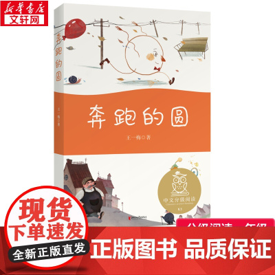 奔跑的圆/中文分级阅读儿童文学三四年级儿童故事书小学生课外阅读书籍暑假阅读图书童话故事儿童书籍