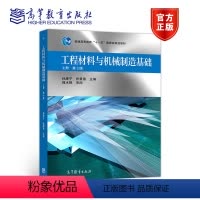 [正版]工程材料与机械制造基础 上册 第三版第3版 孙康宁 张景德 高等教育出版社