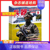 [正版]兵器杂志订阅 2025年一月起订 1年共12期 军事视觉冲击 军事技术 内容覆盖广 国防军事类科普期刊 军事科