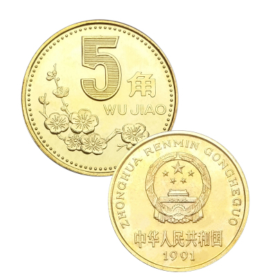 昊藏天下-梅花5角硬币老三花梅花五角硬币第三套钱币收藏卷拆1991年梅花5角单枚