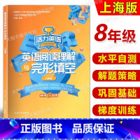 英语 [正版]钟书金牌 活力英语 英语阅读理解与完形填空 八年级/8年级 初中英语训练 上海大学出版社