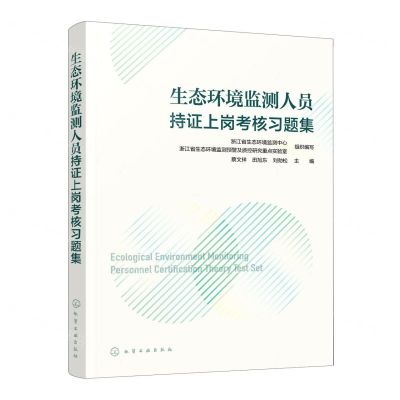 [N]生态环境监测人员持证上岗考核习题集-9787122423566
