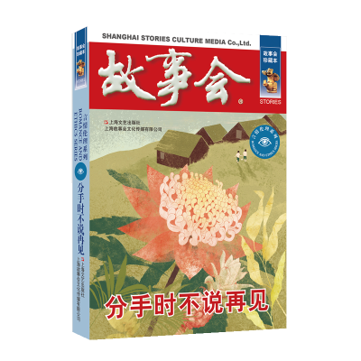 正版新书]分手时不说再见《故事会》编辑部编9787532187645