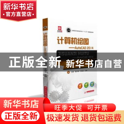 正版 计算机绘图:AutoCAD 2014 林强, 董少峥, 王海 文主编 华中