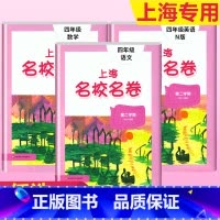 4年级下(语文+数学+英语) 小学通用 [正版]2023上海名校名卷语文数学英语小学一二三四五年级上册下册沪教版试卷期中