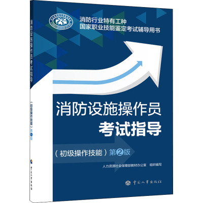 消防设施操作员考试指导(初级操作技能)第2版