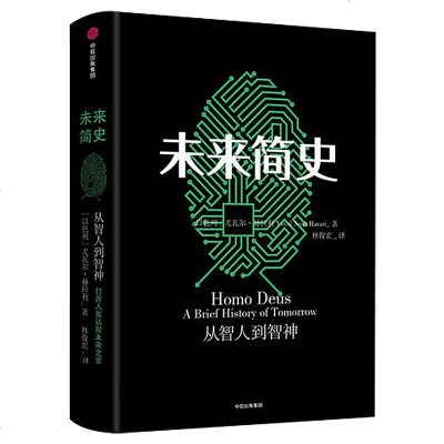 未来简史从智人到智神人类简史作者尤瓦尔赫拉利新书今日简史未来简史中信出版自然科学历史科普读物文化历史