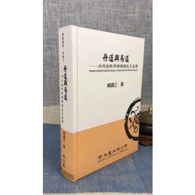 正版 丹道与易道 内丹的性命修炼与先天易学(精装) 赖锡三 新文丰