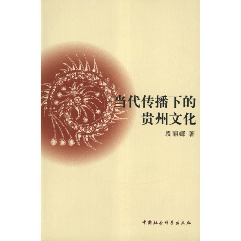 正版新书]当代传播下的贵州文化段丽娜9787516109632