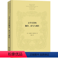 [正版]文学名著的翻译、改写与调控 (美)安德烈·勒菲弗尔 著 蒋童 译 文学理论/文学评论与研究文学 书店图书籍 商