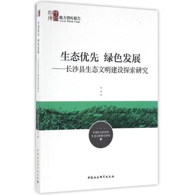 正版新书]长沙县生态文明建设探索研究/生态优先.绿色发展中国社