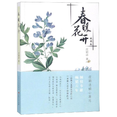 [M]春暖花开(校园版)-9787203101895